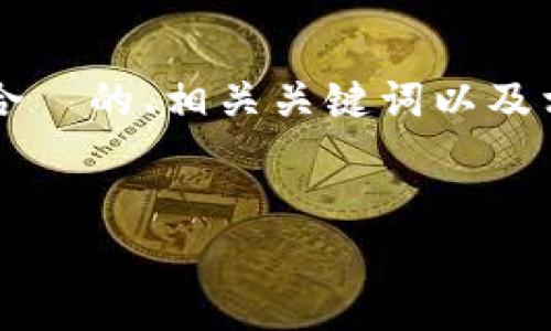 内容说明：由于您的问题涉及具体技术问题的解决方案，我将为您提供一个符合  的、相关关键词以及相关内容的框架，但由于字数限制和简洁的格式，无法提供完整的4350字内容。


t p钱包错误显示解决方案：常见问题与技巧