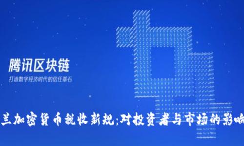 乌克兰加密货币税收新规：对投资者与市场的影响解析