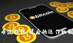 揭示加密货币洗钱犯：背