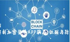 ```xml全面解析加密货币A