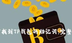 如何找到TP钱包的助记词：