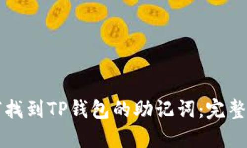 如何找到TP钱包的助记词：完整指南