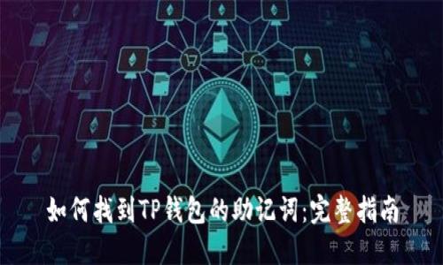 如何找到TP钱包的助记词：完整指南