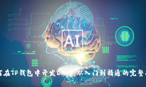 如何在TP钱包中开发DApp：从入门到精通的完整指南