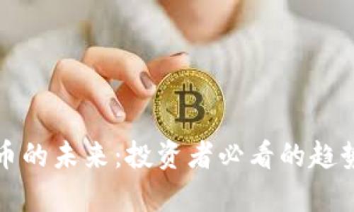 加密货币的未来：投资者必看的趋势与分析