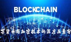 数字货币与加密技术的深