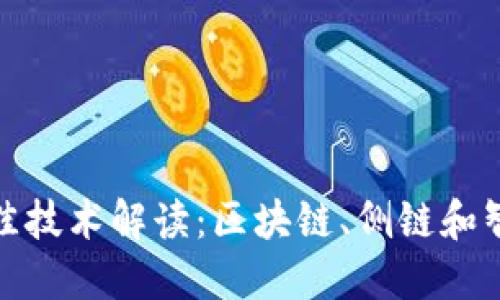 加密货币的最佳技术解读：区块链、侧链和智能合约的比较