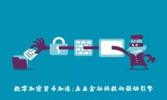 数字加密货币加速：未来