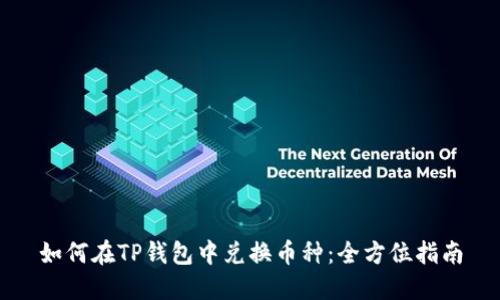 如何在TP钱包中兑换币种：全方位指南