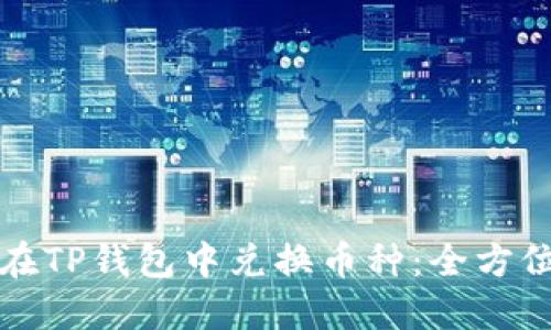 如何在TP钱包中兑换币种：全方位指南