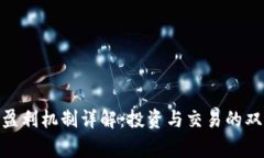 加密货币的盈利机制详解