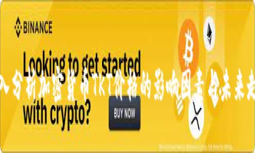 深入分析加密货币TKT价格的影响因素与未来走势