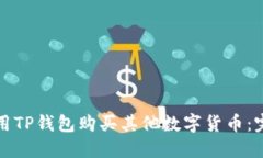 如何使用TP钱包购买其他数