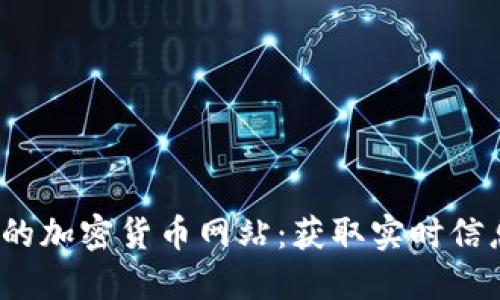 2023年推荐的加密货币网站：获取实时信息与投资指南