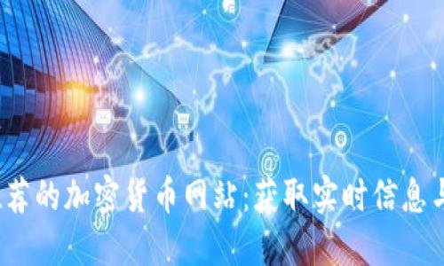 2023年推荐的加密货币网站：获取实时信息与投资指南