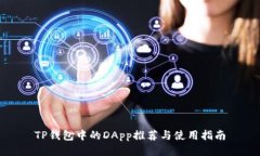 TP钱包中的DApp推荐与使用