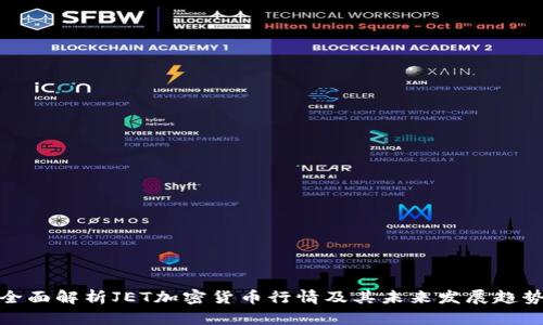 全面解析JET加密货币行情及其未来发展趋势