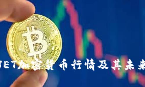全面解析JET加密货币行情及其未来发展趋势