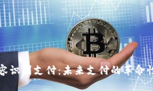 TP钱包面容识别支付：未来支付的革命性解决方案