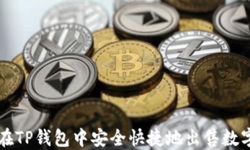 
如何在TP钱包中安全快捷地出售数字货币