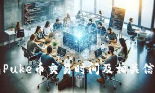 TP钱包Puke币交易时间及相关信息详解