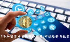 2023年加密货币主流货币详