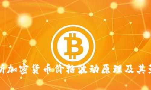 深入分析加密货币价格波动原理及其影响因素
