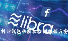 全面解析TP钱包的授权检测