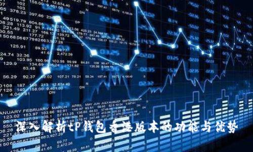 深入解析tP钱包香港版本的功能与优势