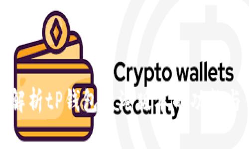 深入解析tP钱包香港版本的功能与优势