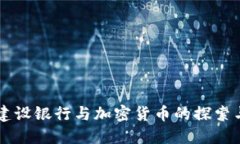 中国建设银行与加密货币