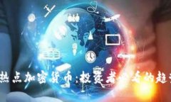 2023年热点加密货币：投资