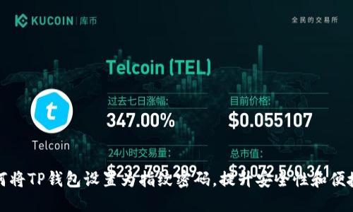 如何将TP钱包设置为指纹密码，提升安全性和便捷性