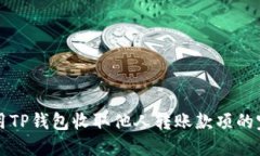 如何使用TP钱包收取他人转