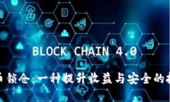 加密货币锁仓：一种提升