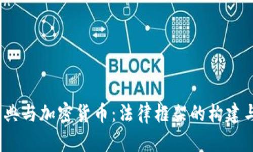  《民法典与加密货币：法律框架的构建与挑战》