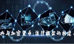  《民法典与加密货币：法