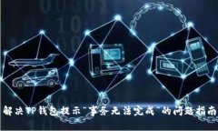 解决TP钱包提示“事务无法