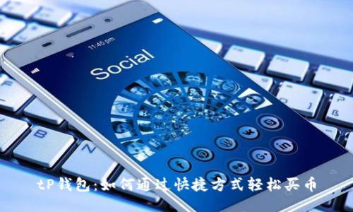 tP钱包：如何通过快捷方式轻松买币