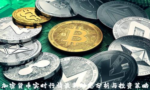 
加密货币实时行情最新动态分析与投资策略