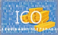 TP钱包是否安全？全面解析