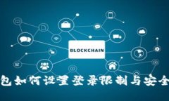 TP钱包如何设置登录限制与
