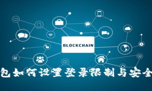 TP钱包如何设置登录限制与安全保障
