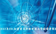 2023年SOL加密货币价格分析