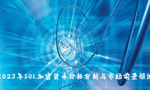 2023年SOL加密货币价格分析与市场前景预测
