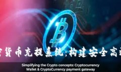 全面解析加密货币充提系