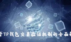 :关于TP钱包交易验证机制