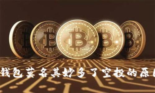 深入解析：TP钱包莫名其妙多了空投的原因与解决方案