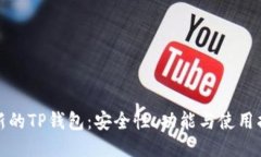 最新的TP钱包：安全性、功