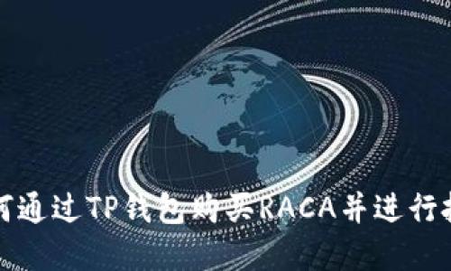 如何通过TP钱包购买RACA并进行投资